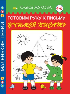 cover image of Готовим руку к письму. Учимся писать. 4-6 лет